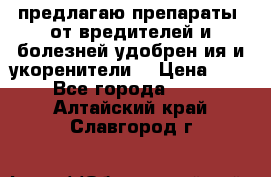 предлагаю препараты  от вредителей и болезней,удобрен6ия и укоренители. › Цена ­ 300 - Все города  »    . Алтайский край,Славгород г.
